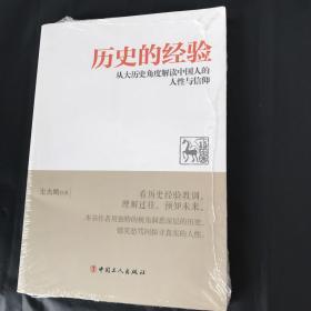 历史的经验：从大历史角度解读中国人的人性与信仰