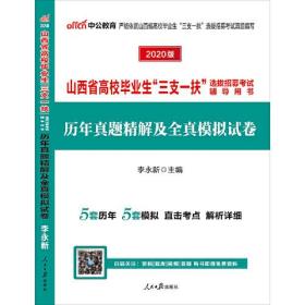 山西三支一扶考试中公2024山西省高校毕业生“三支一扶”选拔招募考试辅导用书历年真题精解及全真模拟试卷