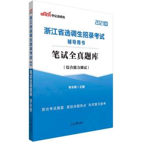 浙江省选调生招录考试辅导用书 笔试全真题库