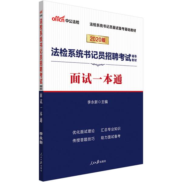 中公教育2020法检系统书记员招聘考试教材：面试一本通