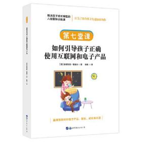 解决孩子成长难题的八堂国际训练课：第七堂课·如何引导孩子正确使用互联网和电子产品