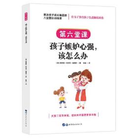 解决孩子成长难题的八堂国际训练课：第六堂课·孩子嫉妒心强，该怎么办