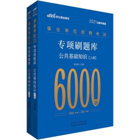 中公教育2021事业单位招聘考试专项刷题库：公共基础知识（全新升级）