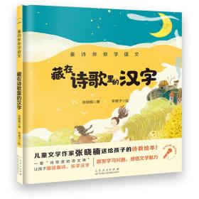 【正版全新】童诗伴你学语文：藏在诗歌里的汉字（精装绘本）（附赠朗读音频）