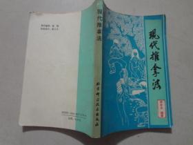 现在推拿法   1990年1版1印  八品