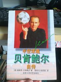 半世球魂――贝肯鲍尔自传