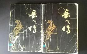 岳飞传（评书） 上下两册全 1981年一版一印