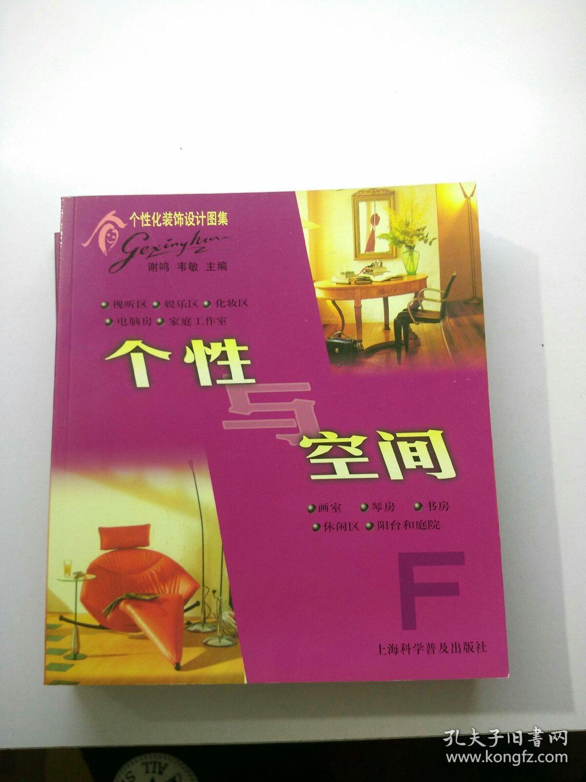 个性化装饰设计图集.个性与空间        【存放96层】