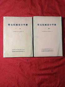 粮仓机械设计手册(16开上下册，内附勘误表2份完好)