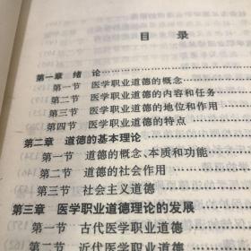 简明医学职业道德