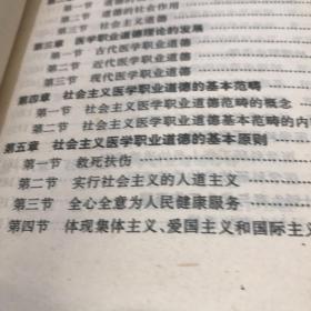 简明医学职业道德