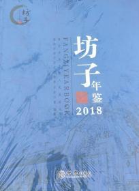 坊子年鉴2014；2018