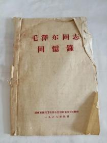 毛泽东同志回忆录（1967年）0009