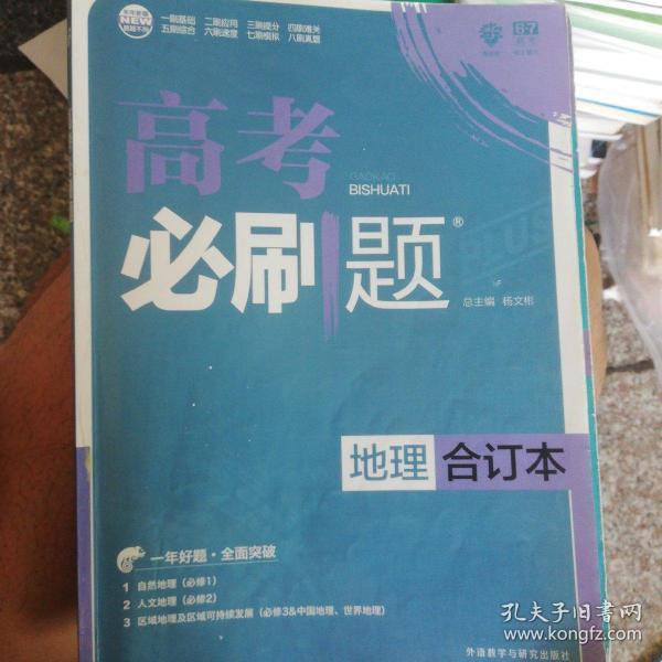 理想树 2018新版 高考必刷题合订本 地理 高考一轮复习用书 