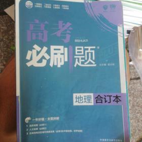 理想树 2018新版 高考必刷题合订本 地理 高考一轮复习用书 