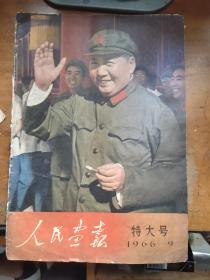 人民画报 特大号1966.9(48页)