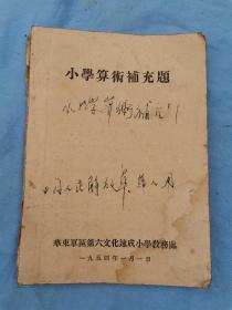 54年华东军区第六文华速成小学教务处，《小学算数补充题》课本，32开没有残缺