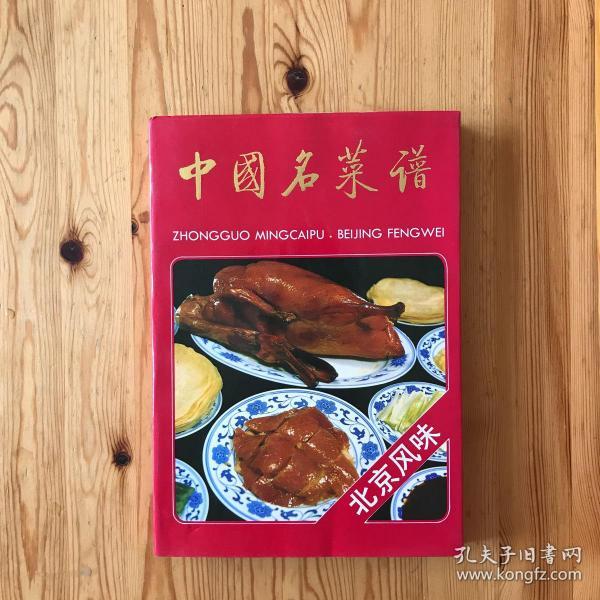 中国名菜谱:北京风味