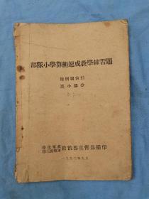 54年华东军区第三野战军政治部宣传部编印，《部队小学算数速成教学练习题》课本，32开没有残缺