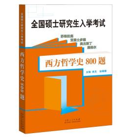 [特价]西方哲学史800题