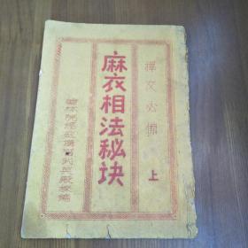 油印择交必备 麻衣相法秘诀 上
