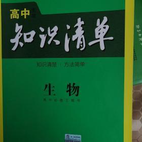 曲一线科学备考·高中知识清单：生物（高中必备工具书）（课标版）