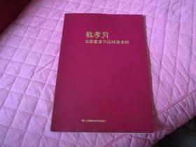 教孝月名家書畫作品特展專輯，K箱