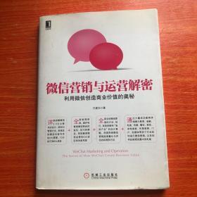 微信营销与运营解密：利用微信创造商业价值的奥秘