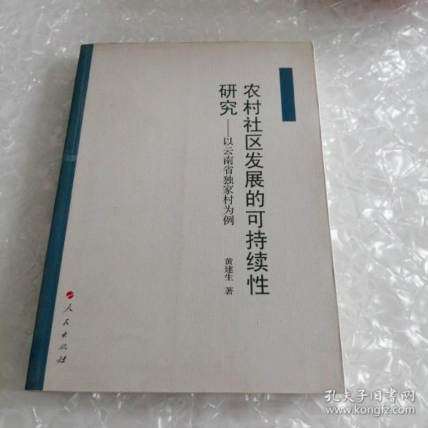 农村社区发展的可持续性研究——以云南省独家村为例