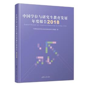 中国学位与研究生教育发展年度报告（2018）