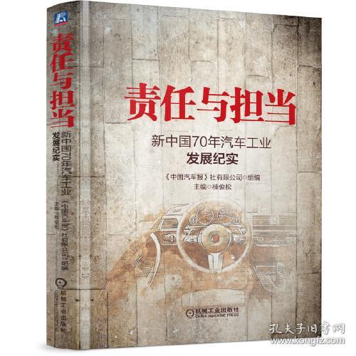 责任与担当：新中国70年汽车工业发展纪实