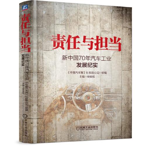 责任与担当：新中国70年汽车工业发展纪实