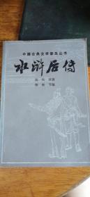水浒后传（节本）（中国古典文学普及丛书）（1983年一版一印）私藏