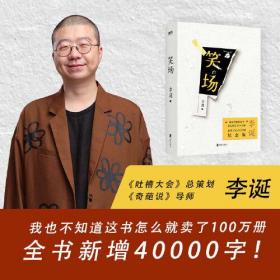 笑场（全书新增40000字，李诞首部精装纪念版！）