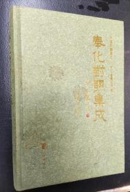 奉化對聯(lián)集成（作者簽贈本）