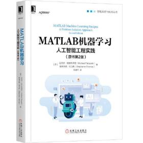 MATLAB机器学习：人工智能工程实践（原书第2版）