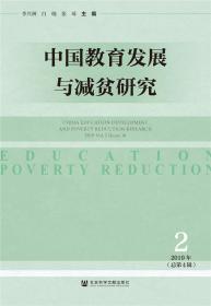 中国教育发展与减贫研究（2019年第2辑总第4辑）