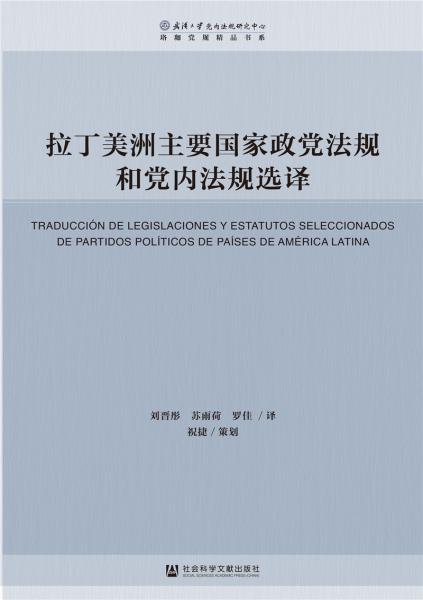 拉丁美洲主要国家政党法规和党内法规选译