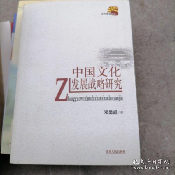 中国文化发展战略研究