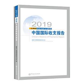 2019上半年中国国际收支报告