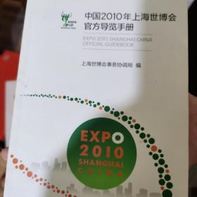 中国2010年上海世博会官方导览手册