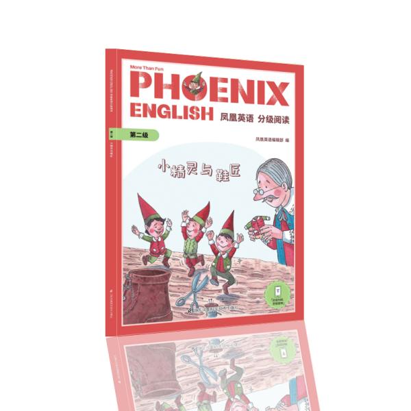 PhoenixEnglish凤凰英语分级阅读第二级小精灵与鞋匠英语绘本三、四年级适用（