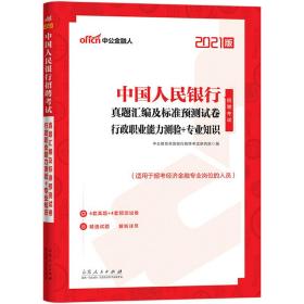 中公教育2021中国人民银行招聘考试：真题汇编及标准预测试卷行政职业能力测验＋知识