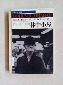 传记体三部曲.第三部：林中小屋（精装本）