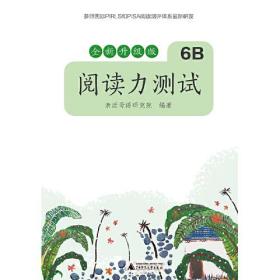 亲近母语 阅读力测试 6B 全新升级版