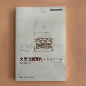 大学创意写作·应用写作篇/创意写作书系