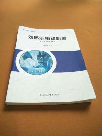 刘怀乐格致新著（2013-2018）