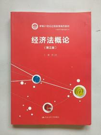 经济法概论（第三版）/新编21世纪远程教育精品教材·经济与管理系列