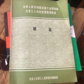 中华人民共和国冶金工业部统编 冶金工人岗位技能培训教材 制氧
