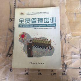 全员管理培训——时代光华管理标准书系